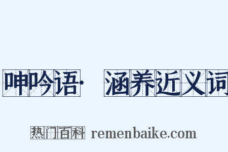 呻吟语·涵养近义词是什么意思的图片